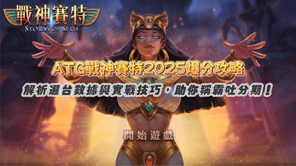 ATG戰神賽特2025爆分攻略：解析選台數據與實戰技巧，助你稱霸吐分期！