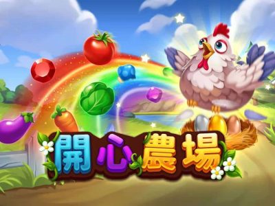 開心農場試玩