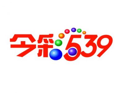 今彩539