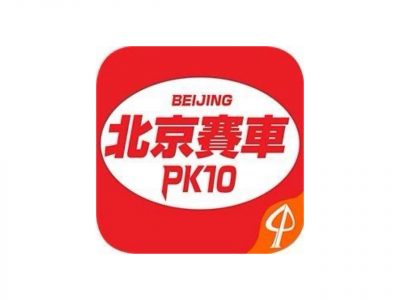 北京賽車 PK10