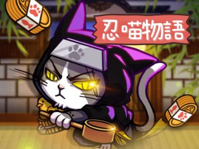 忍喵物語試玩
