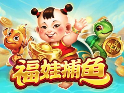 福娃捕魚試玩
